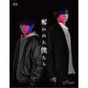 奪われた僕たち 【Blu-ray】