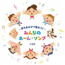 (童謡/唱歌)/〜声をあわせて歌おう!〜みんなのホーム・ソング ベスト 【CD】