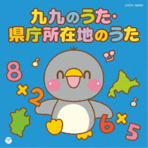 (キッズ)／九九のうた・県庁所在地のうた 【CD】