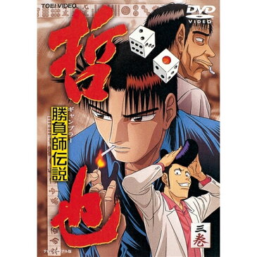 勝負師伝説 哲也 3 【DVD】