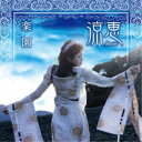 涼恵／楽園《通常盤》 【CD】