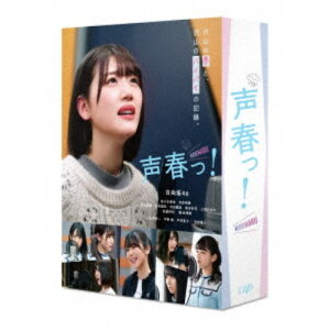 声春っ！ Blu-ray BOX 【Blu-ray】