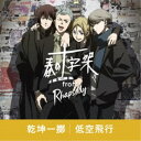 春の十字架 from ラプソディ/乾坤一擲/低空飛行 【CD】