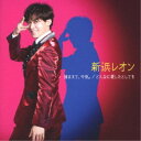 新浜レオン/捕まえて、今夜。/どんなに愛したとしても《がんばレオン盤》 【CD】