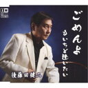 後藤田健二/ごめんよ/もいちど逢いたい 【CD】