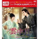 雲中月〜二人だけの約束〜 DVD-BOX1 【DVD】