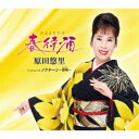 原田悠里/春待酒 c/w ノクターン〜黎明〜 【CD】