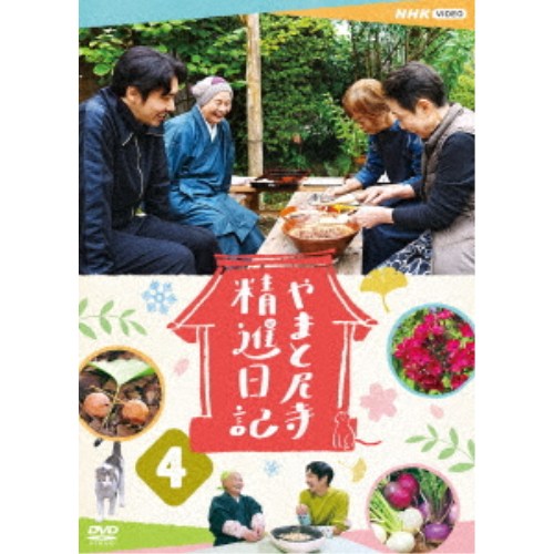楽天市場】やまと尼寺精進日記 dvdの通販