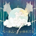 【6/11 2時まで! 全品P5倍 & 最大1000円OFFクーポン】結城アイラ/ペールムーンがゆれてる 【CD】(2)