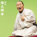 柳家権太楼/柳家権太楼13 青菜/井戸の茶碗 【CD】