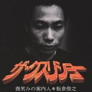 板倉俊之／ザ・クスリショー 【CD】