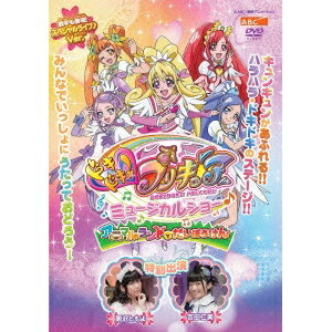 ドキドキ！プリキュア ミュージカルショー♪ 〜アニマルランドでだいぼうけん！！〜 【DVD】