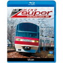 名鉄パノラマスーパー 名古屋本線全線 名鉄岐阜〜豊橋 【Blu-ray】