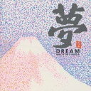 【8/1限定! 最大P6倍 & 最大2000円OFFクーポン!!】恩田直幸/夢 DREAM 【CD】