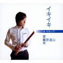 藤原道山/イキイキ -新・呼吸入門- 【CD】