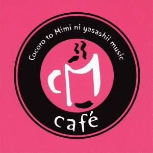 (V.A.)／CMカフェ ココロとミミにやさしいミュージック 【CD】