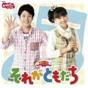 【7/18限定! 楽天会員なら最大P4倍】(キッズ)/NHKおかあさんといっしょ 最新ベスト それがともだち 【CD】