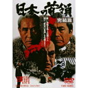 日本の首領<ドン> 完結篇 【DVD】
