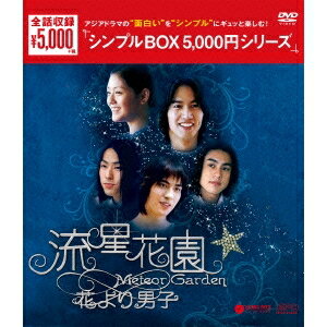 流星花園〜花より男子〜＜全長版＞ DVD-BOX 【DVD】