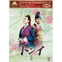 コンパクトセレクション トンイ DVD-BOXII 【DVD】