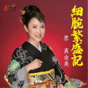 原真由美/原真由美・白石五郎/細腕繁盛記/世界の終りまで 【CD】