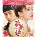 夢華録(むかろく) BOX3 <コンプリート・シンプルDVD-BOX> (期間限定) 【DVD】