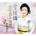 安藤栄子/雪情話/恋は上げ汐隅田川 【CD】