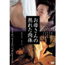 お母さんの熟れた肉体 【DVD】