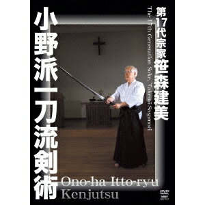 笹森建美 小野派一刀流剣術 【DVD】