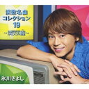 氷川きよし/氷川きよし 演歌名曲コレクション19 ~満天の瞳~《通常盤/Bタイプ》 【CD】