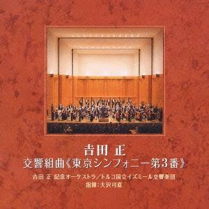 商品種別CD発売日2003/12/17ご注文前に、必ずお届け日詳細等をご確認下さい。関連ジャンルクラシック管弦楽曲アーティスト吉田正、吉田正記念オーケストラ、トルコ国立イズミール交響楽団、大沢可直収録内容Disc.101. 交響組曲 《東京シンフォニー第3番》 第1楽章#／傷だらけの人生#／好きな人#／泣かないで#／恋しても愛さない (14:48) 02. 交響組曲 《東京シンフォニー第3番》 第2楽章#／シンガポールの夜は更けて#／明日は咲こう花咲こう#／霧子のタンゴ (13:24) 03. 交響組曲 《東京シンフォニー第3番》 第3楽章#／弁天小僧#／潮来笠#／若いやつ (5:10) 04. 交響組曲 《東京シンフォニー第3番》 第4楽章#／再会#／第三号倉庫#／霧の別れ#／誰よりも君を愛す (15:58) 05. 異国の丘 (4:40)商品概要「傷だらけの人生」「シンガポールの夜は更けて」「若いやつ」他、吉田メロディーをオーケストラ・アレンジで収録したアルバム。商品番号VICL-61269販売元ビクターエンタテインメント組枚数1枚組収録時間54分 _音楽ソフト _クラシック_管弦楽曲 _CD _ビクターエンタテインメント 登録日：2012/10/24 発売日：2003/12/17 締切日：1980/01/01