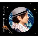 ダイスケ／星のドロップス (初回限定) 【CD】