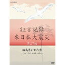 証言記録 東日本大震災 第27回 福島県いわき市 〜そしてフラガールは帰ってきた〜 【DVD】