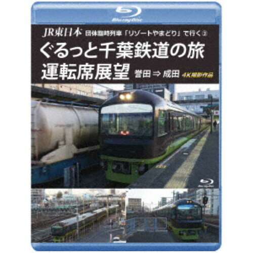 JR東日本 団体臨時列車「リゾートやまどり」で行く3 ぐるっと千葉鉄道の旅 運転席展望 誉田 ⇒ 成田 4K撮影作品 【Blu-ray】