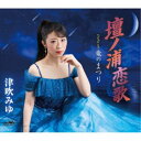 津吹みゆ/壇ノ浦恋歌 【CD】