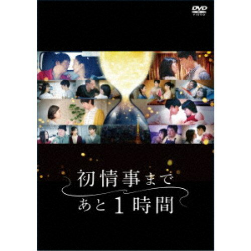 「初情事まであと1時間」 DVD-BOX 【DVD】