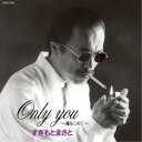 すぎもとまさと/Only you〜魂をこめて〜 【CD】