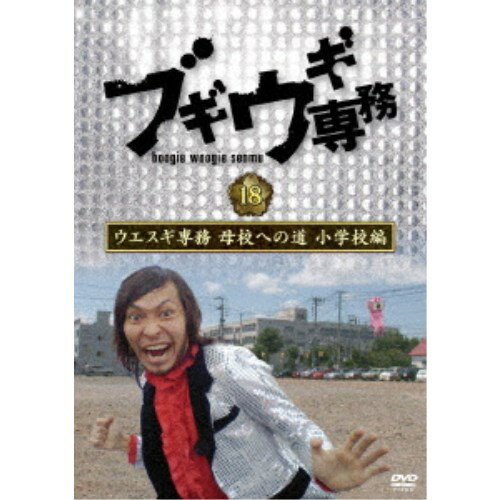 ブギウギ専務DVD vol.18 ウエスギ専務 母校への道 小学校編 