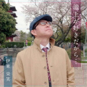 伊東栄笑／池上が好きだから… 【CD】