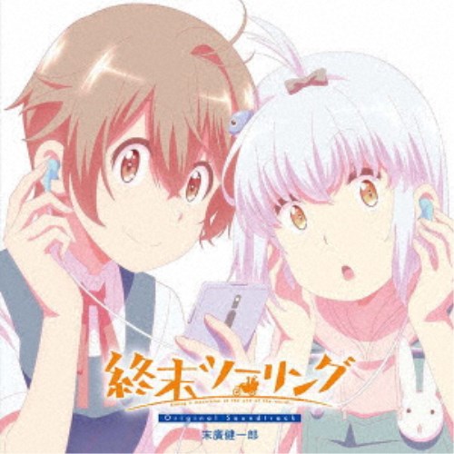 【11/30限定! 最大1000円OFFクーポン】末廣健一郎／終末ツーリング Original Soundtrack 【CD】