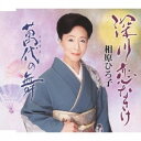 相原ひろ子/深川恋なさけ/萬代の舞 【CD】