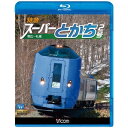 特急スーパーとかち2号 帯広〜札幌 【Blu-ray】