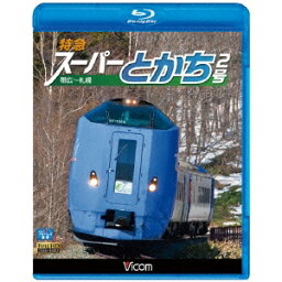 特急スーパーとかち2号 帯広〜札幌 【Blu-ray】