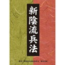 新陰流兵法 DVD-BOX 【DVD】