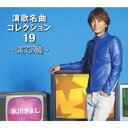 氷川きよし/氷川きよし 演歌名曲コレクション19 ~満天の瞳~《Aタイプ》 (初回限定) 【CD+DVD】