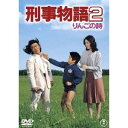 刑事物語2 りんごの詩 【DVD】