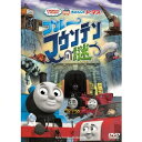 【7/18限定! 楽天会員なら最大P4倍】劇場版 きかんしゃトーマス ブルーマウンテンの謎 【DVD】