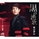 モングン/黒の漁歌 【CD】
