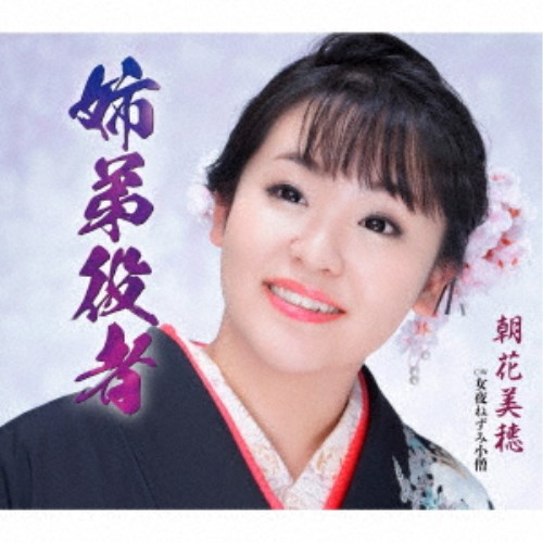 【8/25限定! 2000円OFFクーポン!!】朝花美穂/姉弟役者/女夜ねずみ小僧 【CD】 【8/25限定! 2000円OFFクーポン!!】朝花美穂/姉弟役者/女夜ねずみ小僧 【CD】
