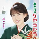 丘みどり/みどりのケセラセラ/楡《プレミアム盤》 【CD+DVD】